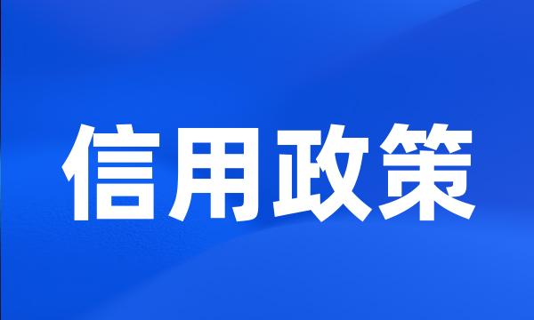 信用政策