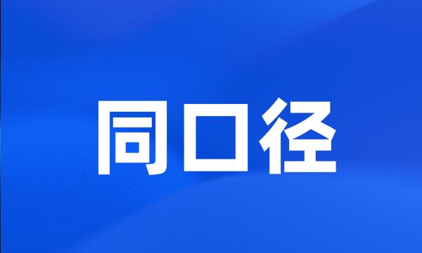 同口径