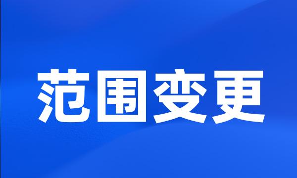范围变更
