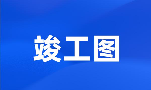 竣工图