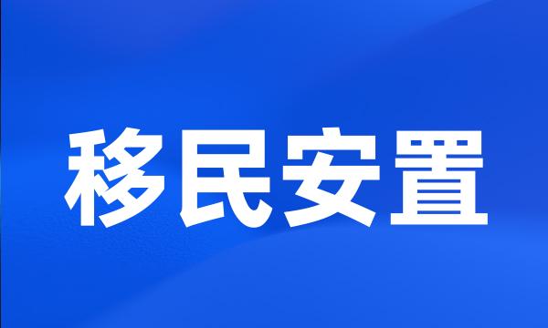 移民安置