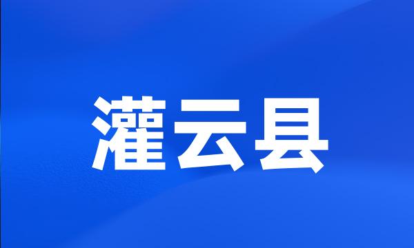 灌云县