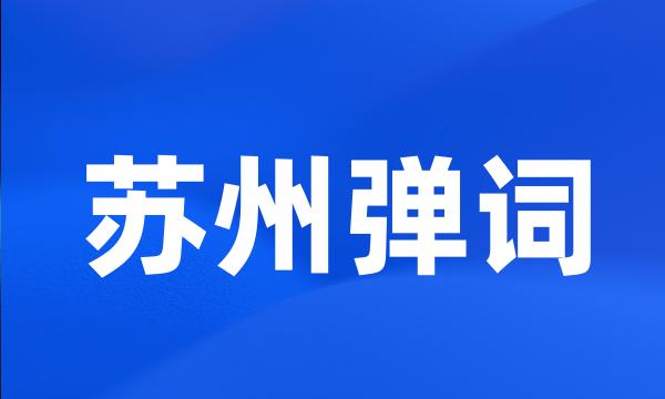 苏州弹词