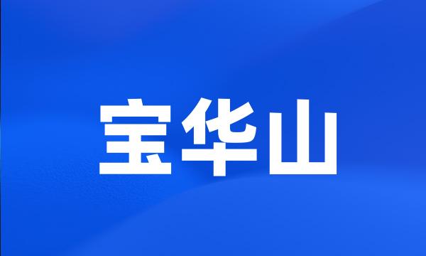 宝华山
