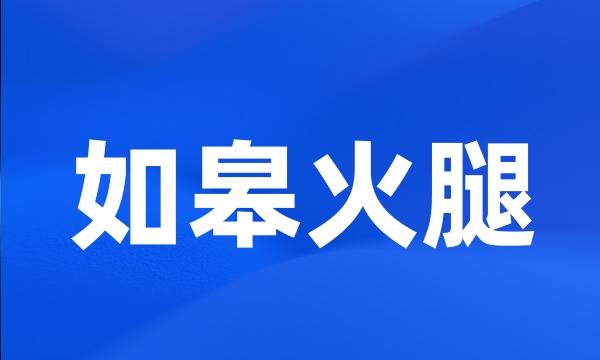 如皋火腿