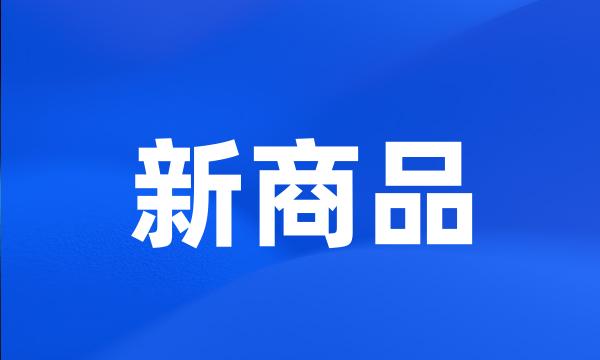 新商品