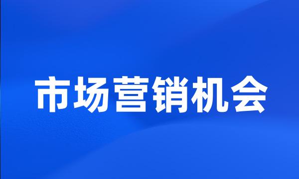市场营销机会