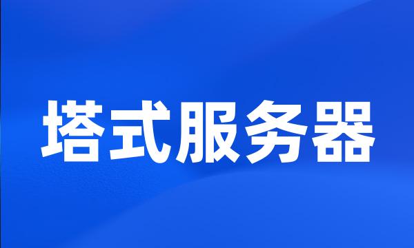 塔式服务器