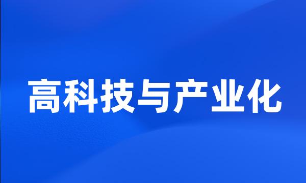 高科技与产业化