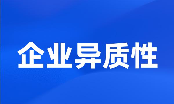 企业异质性