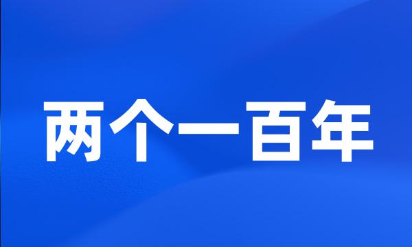 两个一百年