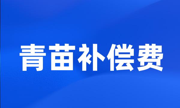 青苗补偿费