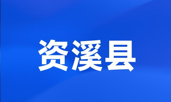 资溪县