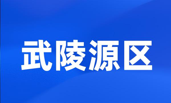 武陵源区