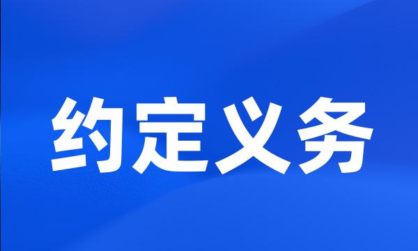 约定义务