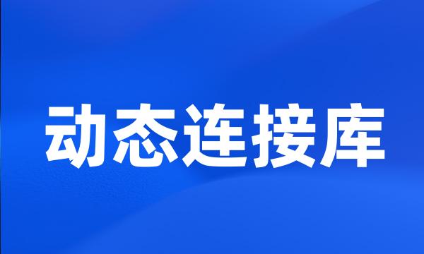 动态连接库