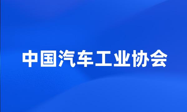 中国汽车工业协会
