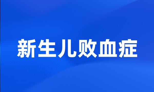 新生儿败血症