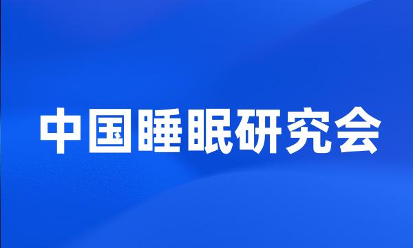 中国睡眠研究会