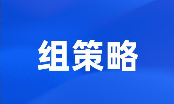 组策略