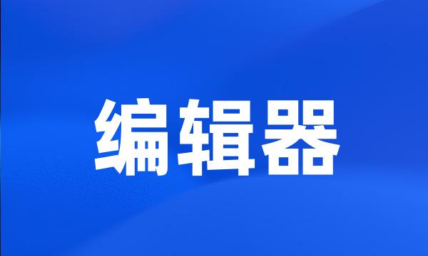 编辑器