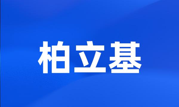 柏立基