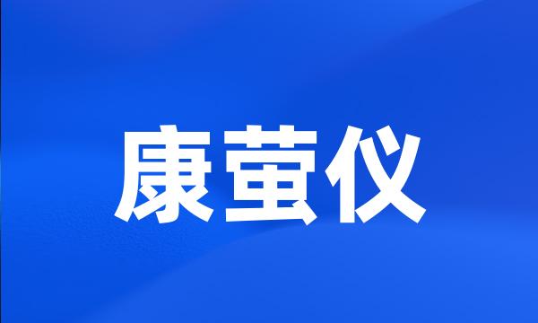 康萤仪