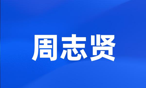 周志贤