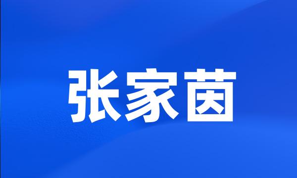 张家茵