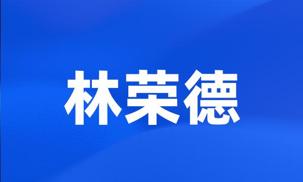 林荣德