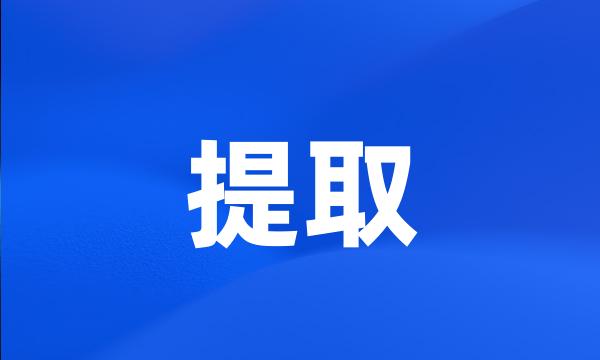 提取