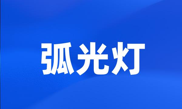 弧光灯