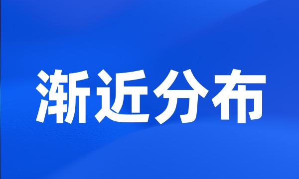 渐近分布