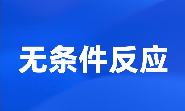 无条件反应