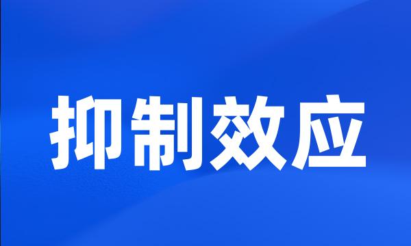 抑制效应
