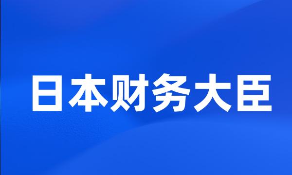 日本财务大臣