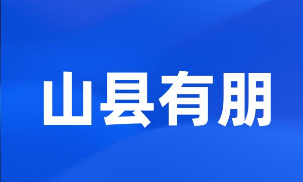 山县有朋