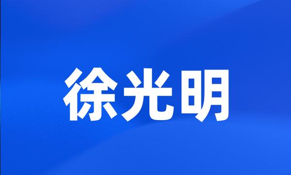 徐光明