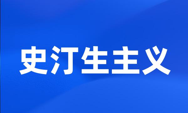 史汀生主义