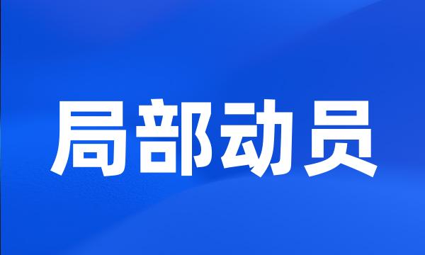 局部动员