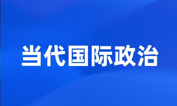 当代国际政治