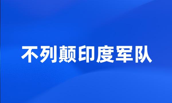 不列颠印度军队