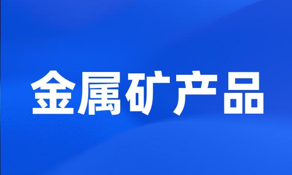 金属矿产品