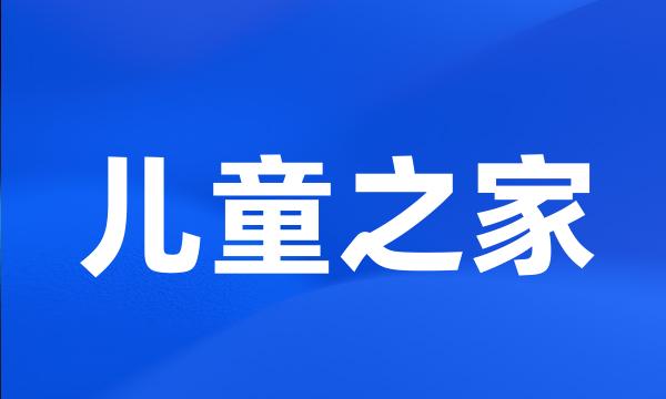 儿童之家