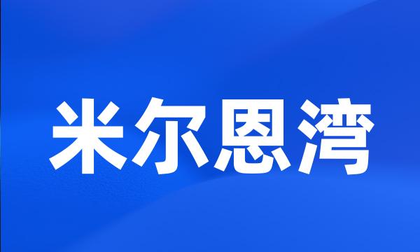 米尔恩湾