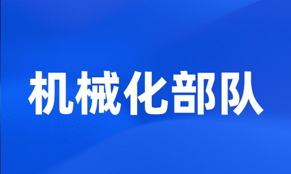 机械化部队