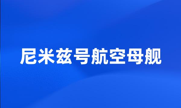 尼米兹号航空母舰