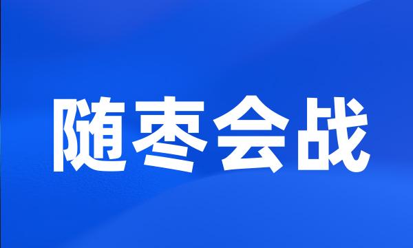 随枣会战