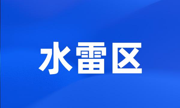 水雷区