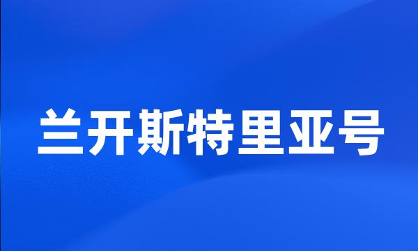 兰开斯特里亚号